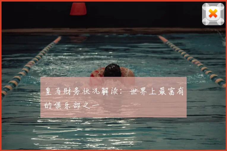 皇马财务状况解读:世界上最富有的俱乐部之一