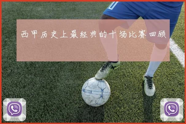 西甲历史上最经典的十场比赛回顾