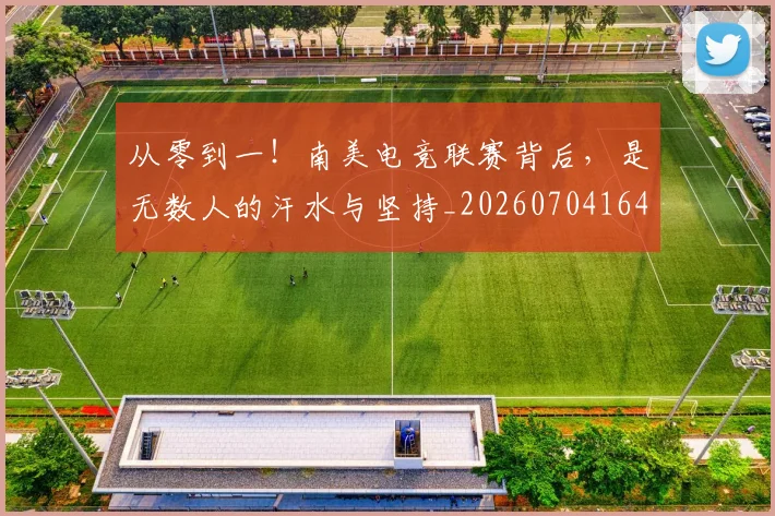 从零到一！南美电竞联赛背后，是无数人的汗水与坚持_20260704164845