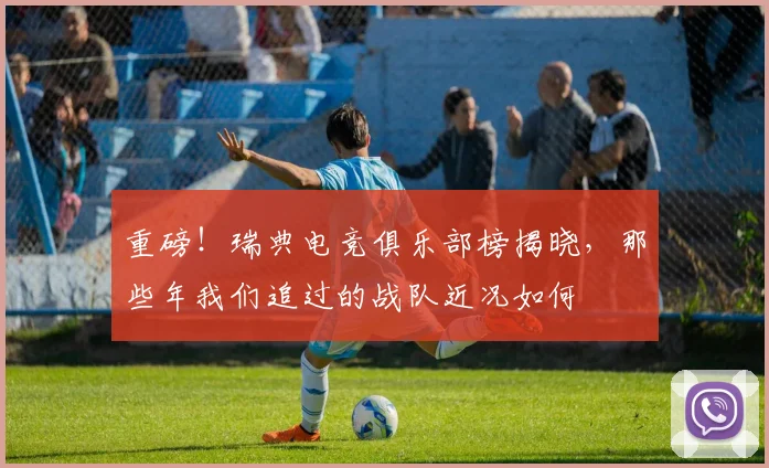 重磅!瑞典电竞俱乐部榜揭晓,那些年我们追过的战队近况如何
