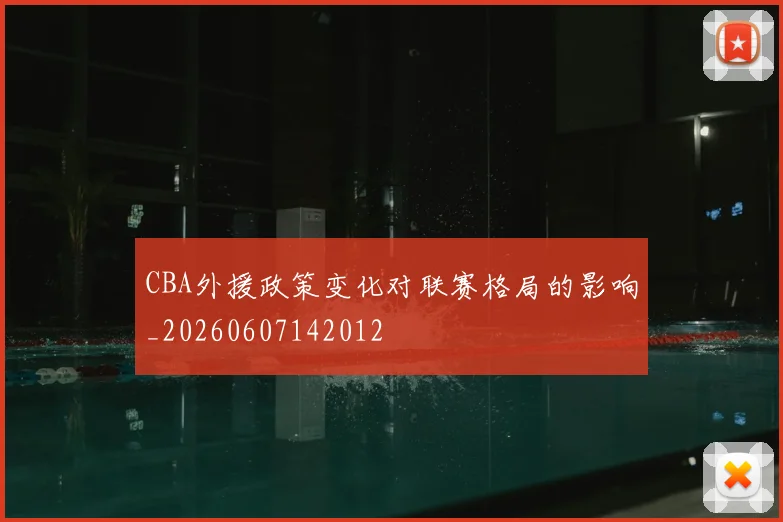CBA外援政策变化对联赛格局的影响_20260607142012