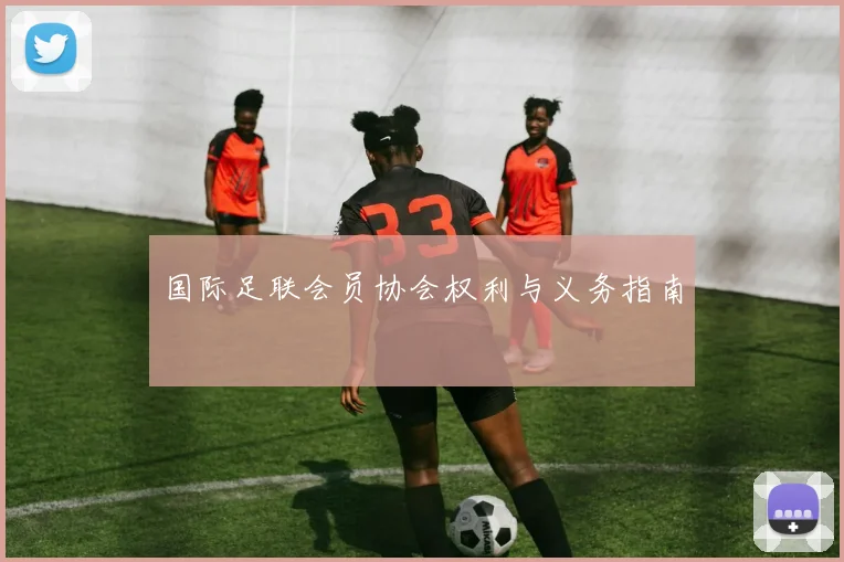 国际足联会员协会权利与义务指南