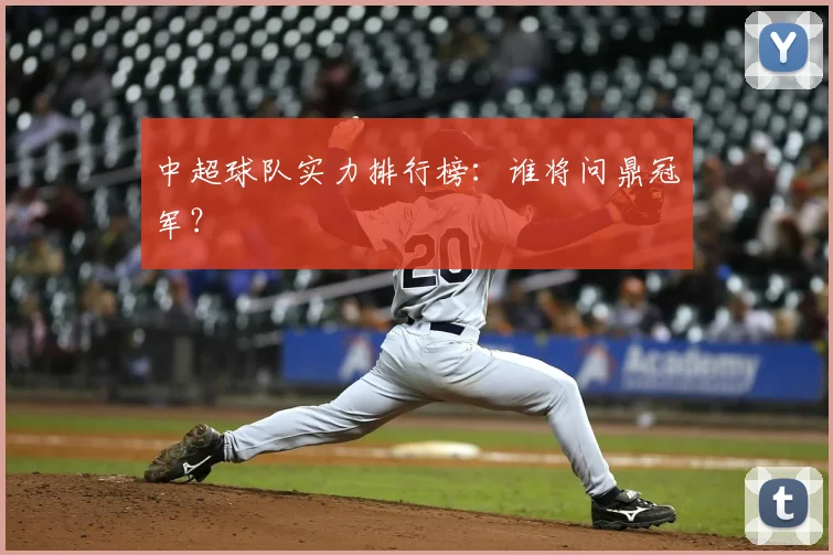 中超球队实力排行榜：谁将问鼎冠军？