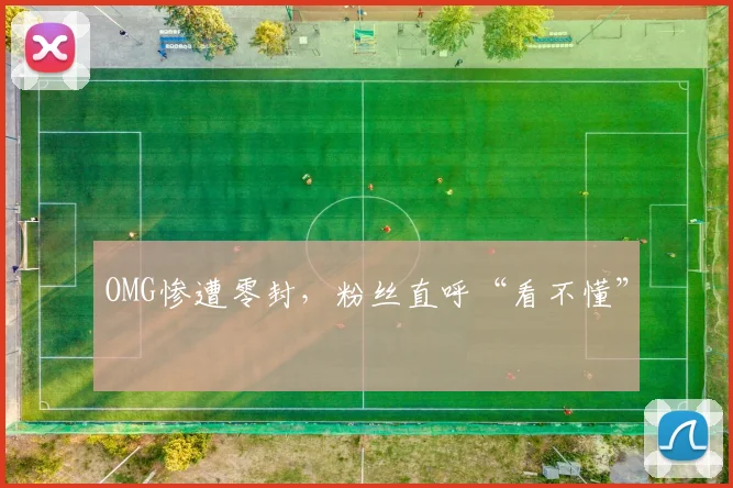 OMG惨遭零封，粉丝直呼“看不懂”