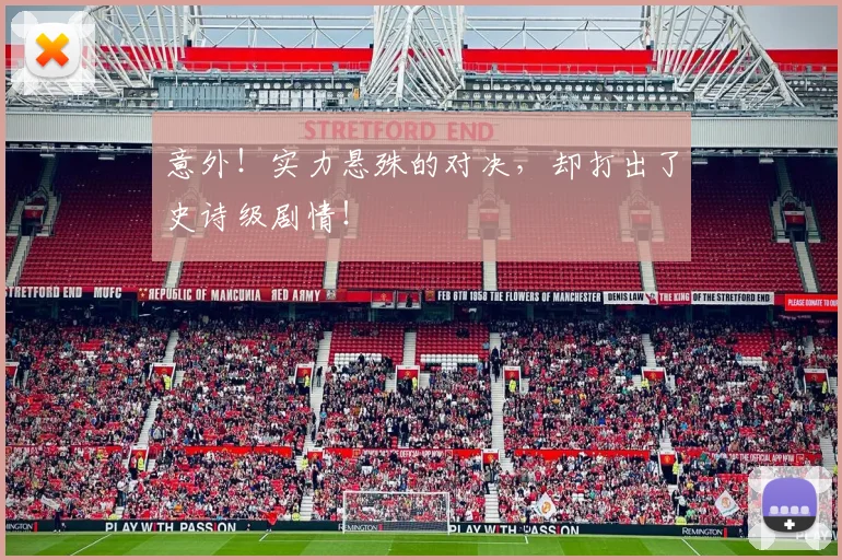 意外！实力悬殊的对决，却打出了史诗级剧情！