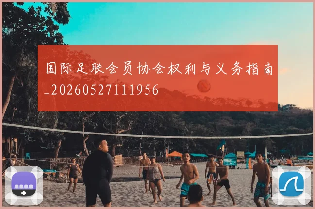 国际足联会员协会权利与义务指南_20260527111956