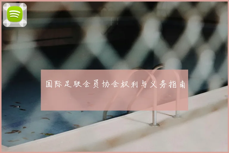 国际足联会员协会权利与义务指南