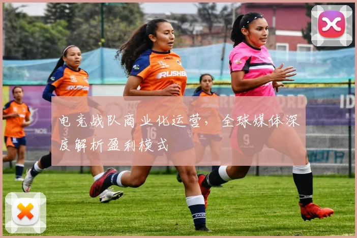 电竞战队商业化运营，全球媒体深度解析盈利模式