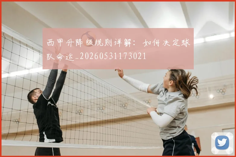 西甲升降级规则详解：如何决定球队命运_20260531173021