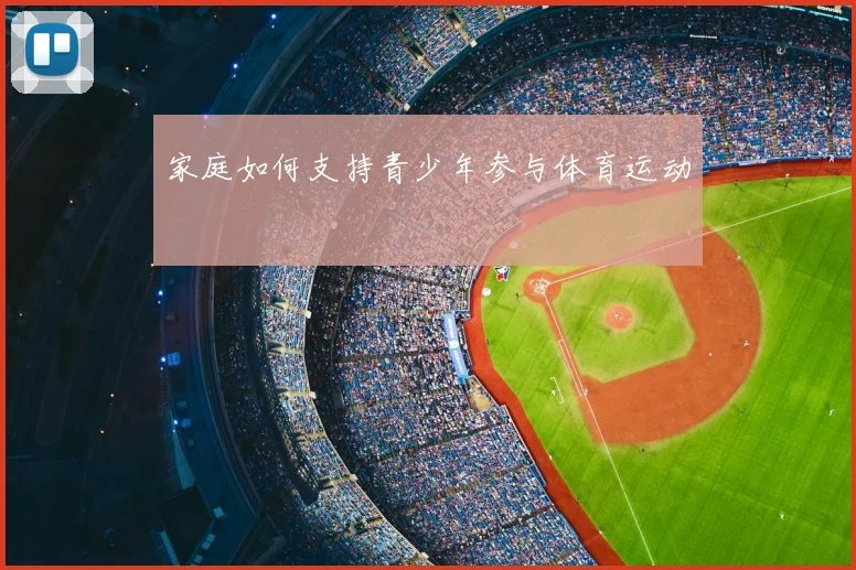 家庭如何支持青少年参与体育运动