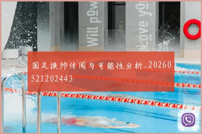 国足换帅传闻与可能性分析_20260521202443