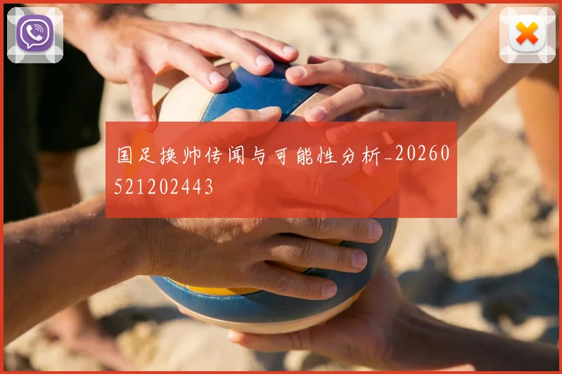 国足换帅传闻与可能性分析_20260521202443