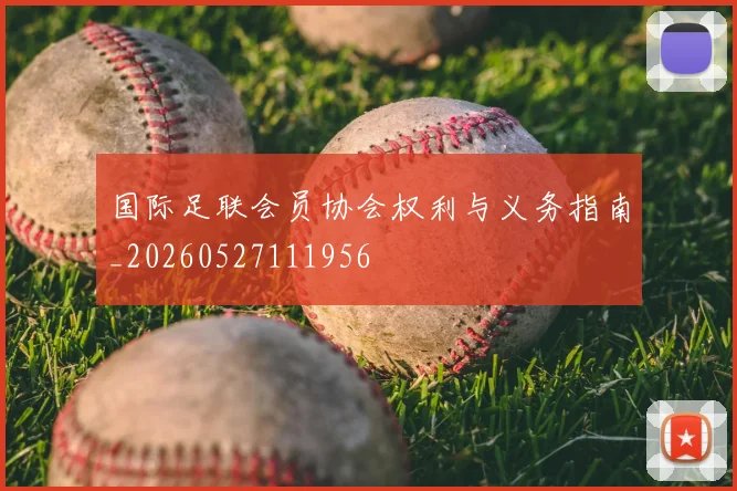 国际足联会员协会权利与义务指南_20260527111956