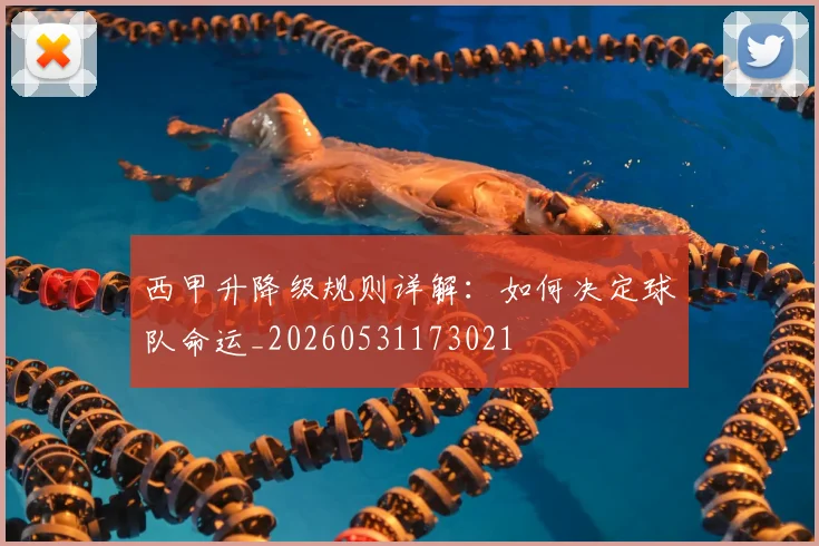 西甲升降级规则详解:如何决定球队命运_20260531173021