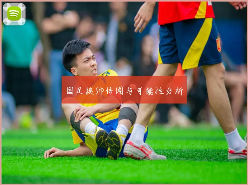 国足换帅传闻与可能性分析