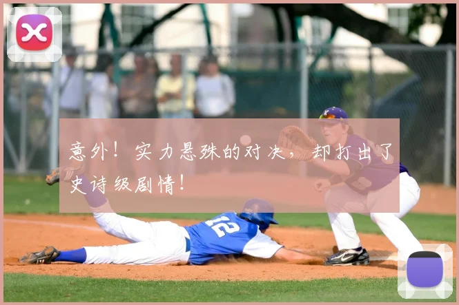 意外！实力悬殊的对决，却打出了史诗级剧情！