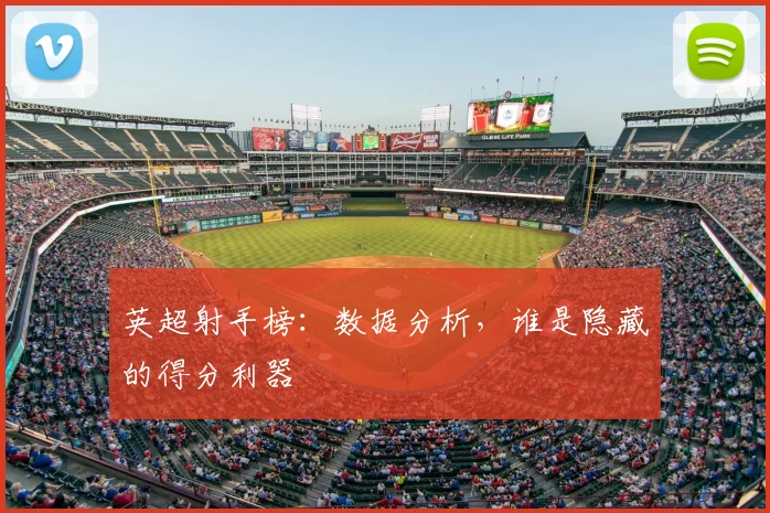 英超射手榜:数据分析,谁是隐藏的得分利器